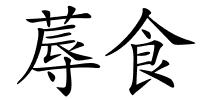 蓐食的解释