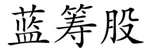蓝筹股的解释