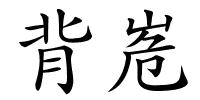 背峞的解释