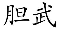 胆武的解释