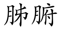 胏腑的解释