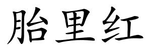 胎里红的解释