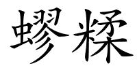 蟉糅的解释