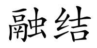 融结的解释