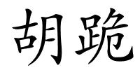 胡跪的解释