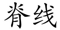 脊线的解释