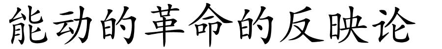 能动的革命的反映论的解释