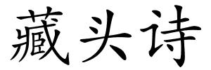 藏头诗的解释