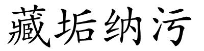 藏垢纳污的解释