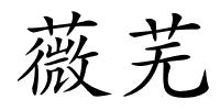 薇芜的解释