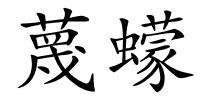 蔑蠓的解释