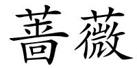蔷薇的解释