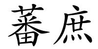 蕃庶的解释