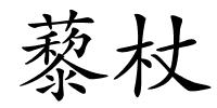 藜杖的解释