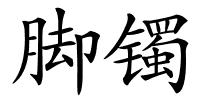 脚镯的解释