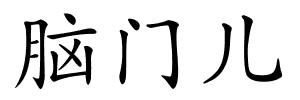脑门儿的解释