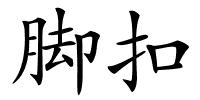 脚扣的解释
