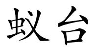 蚁台的解释