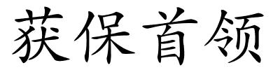 获保首领的解释