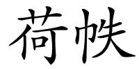 荷帙的解释