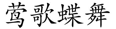 莺歌蝶舞的解释