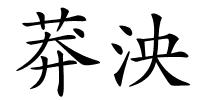 莽泱的解释
