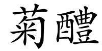 菊醴的解释