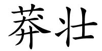莽壮的解释