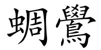 蜩鷽的解释