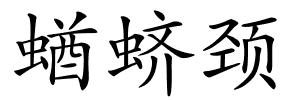 蝤蛴颈的解释