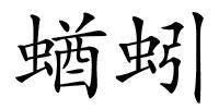 蝤蚓的解释