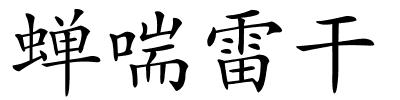 蝉喘雷干的解释