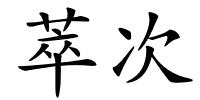 萃次的解释