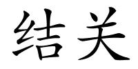 结关的解释