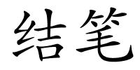 结笔的解释