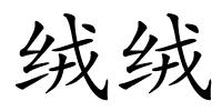 绒绒的解释