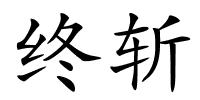 终斩的解释