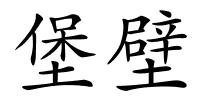 堡壁的解释