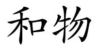 和物的解释