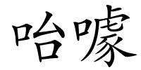 咍噱的解释