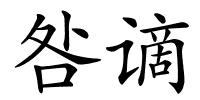 咎谪的解释