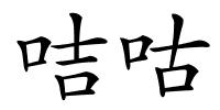 咭咕的解释