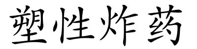 塑性炸药的解释