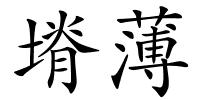 塉薄的解释