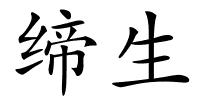 缔生的解释