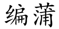 编蒲的解释