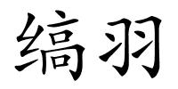 缟羽的解释