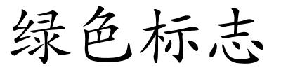 绿色标志的解释