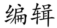 编辑的解释
