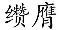 缵膺的解释